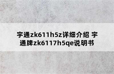 宇通zk611h5z详细介绍 宇通牌zk6117h5qe说明书